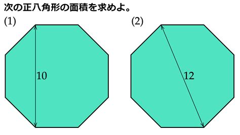 8角形 面積|八角形電卓